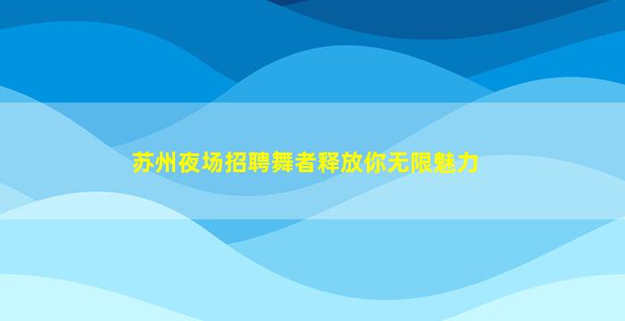 岳阳夜场招聘